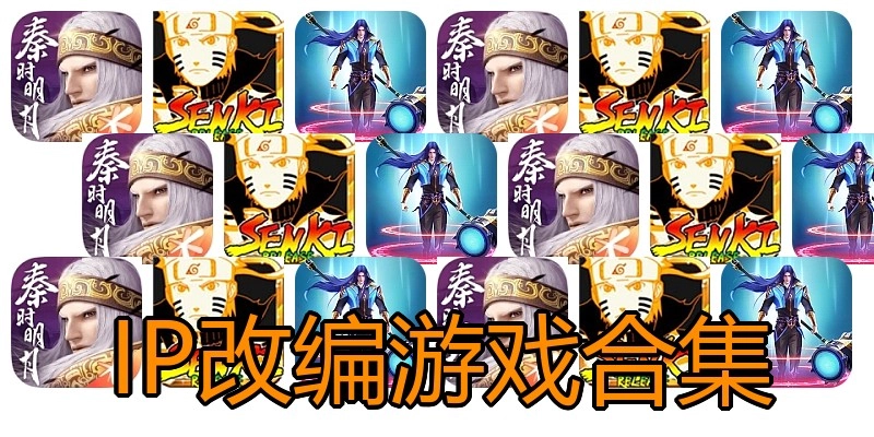 IP改编游戏合集