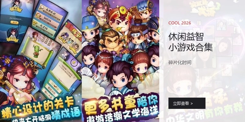 休闲益智小游戏合集