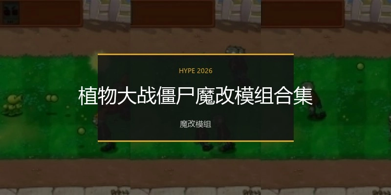 植物大战僵尸魔改手机版合集