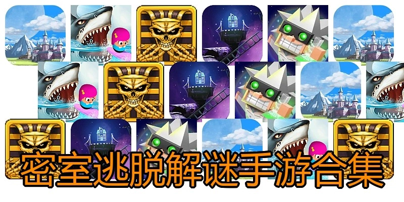 密室逃脱解谜手游合集