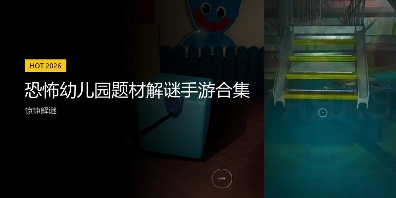 恐怖幼儿园题材解谜手游合集