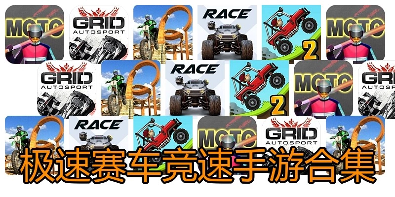 极速赛车竞速手游合集