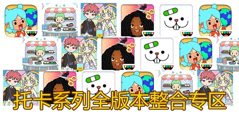 托卡系列全版本整合专区