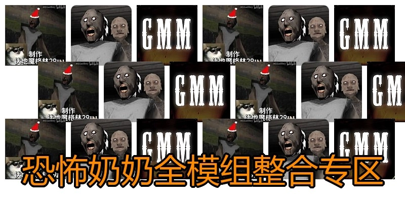 恐怖奶奶手机版整合专区