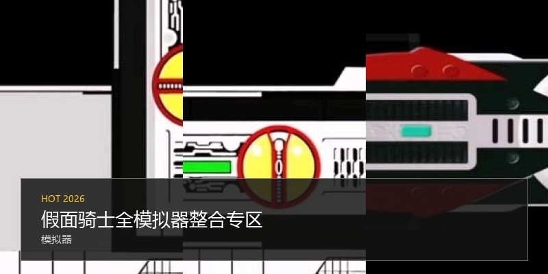 假面骑士全模拟器整合专区