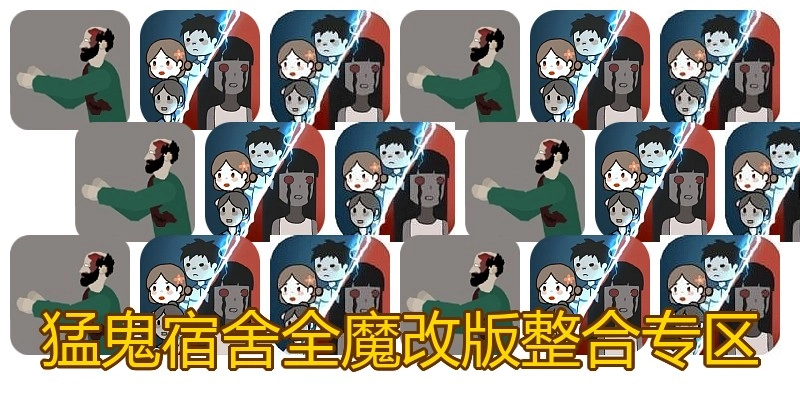 猛鬼宿舍版本整合专区