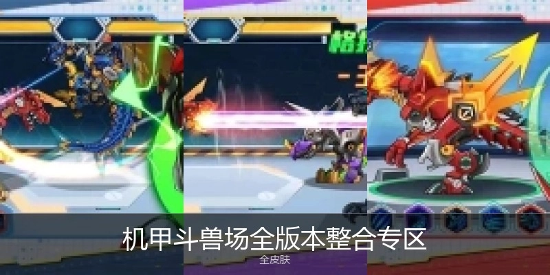 机甲斗兽场全版本整合专区