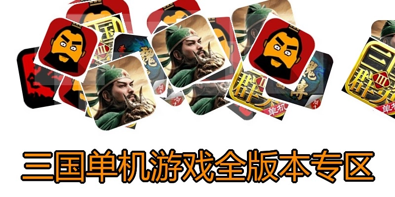 三国单机游戏专区