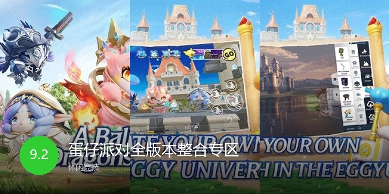 蛋仔派对全版本整合专区