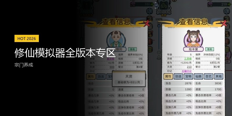 修仙模拟器系列游戏专区