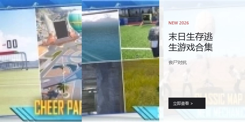 末日生存逃生游戏合集