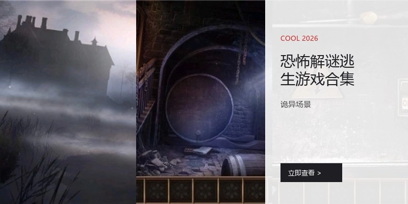 恐怖解谜逃生游戏合集