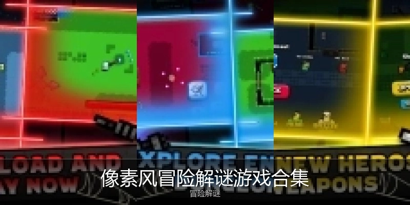 像素风冒险解谜游戏合集