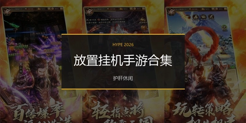 放置挂机手游合集