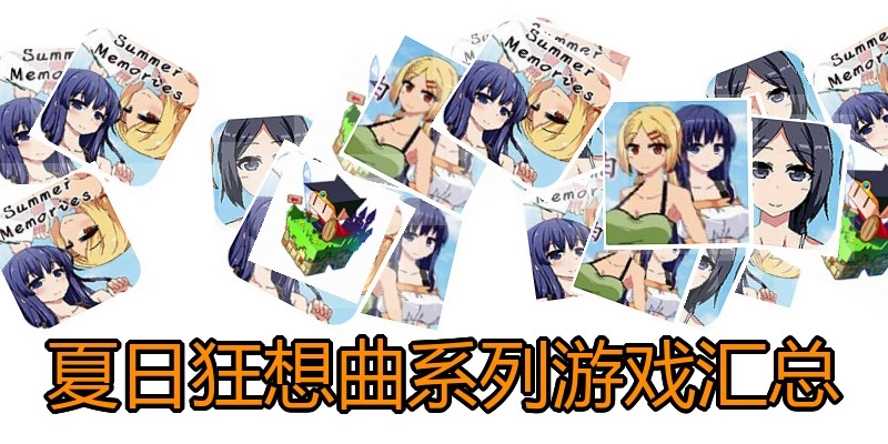 夏日狂想曲系列游戏汇总