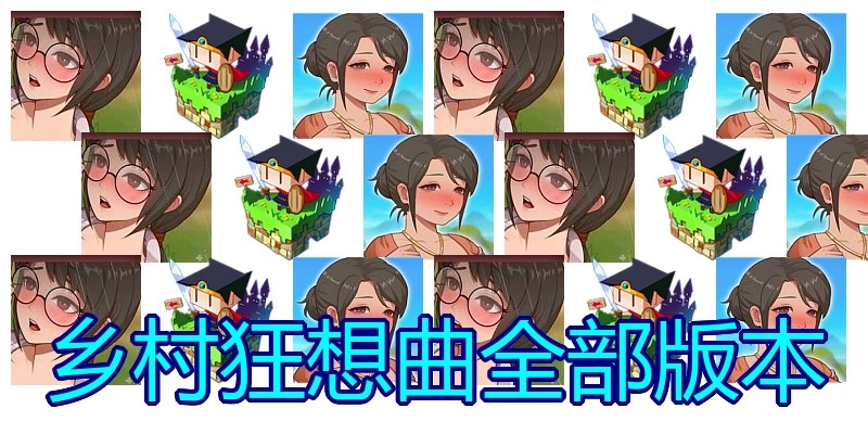 乡村狂想曲全部版本