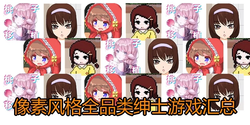 像素风格全品类绅士游戏汇总
