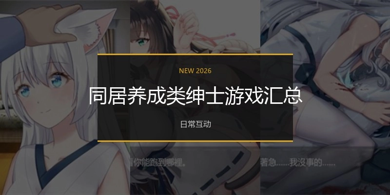 高人气同居养成游戏合集