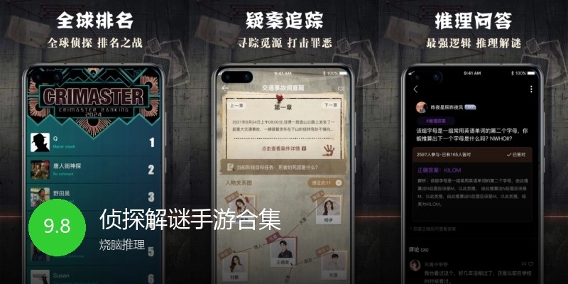 侦探解谜手游合集