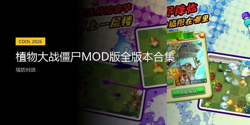 植物大战僵尸手机版版本合集