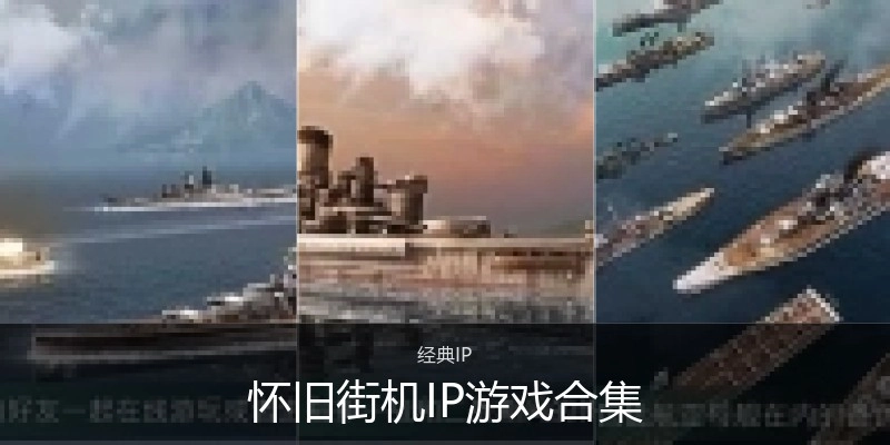 怀旧街机IP游戏合集