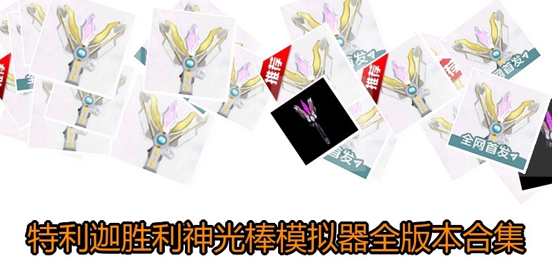 特利迦胜利神光棒模拟器全版本合集