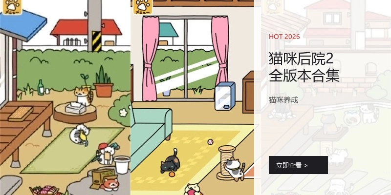 猫咪后院2全版本合集