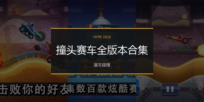 撞头赛车全版本合集