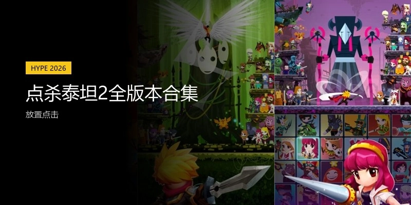 点杀泰坦2全版本合集