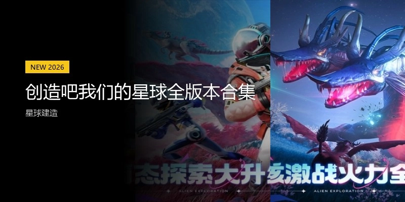 创造吧我们的星球全版本合集