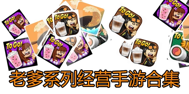 老爹系列经营手游合集