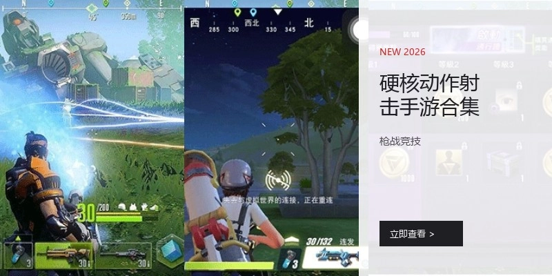 硬核动作射击手游合集