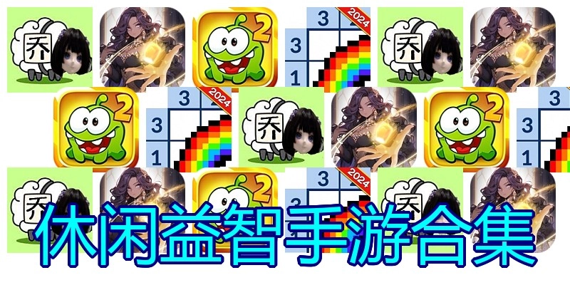 休闲益智手游合集