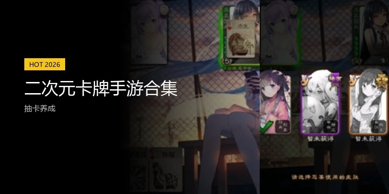 二次元卡牌手游合集