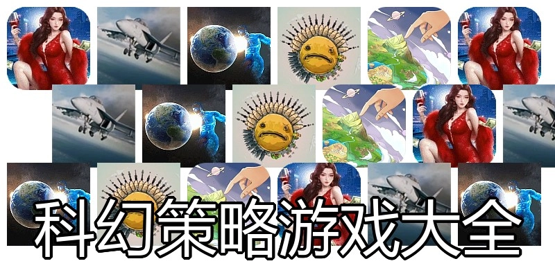 科幻策略游戏大全