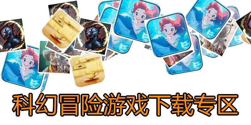 科幻冒险游戏下载专区