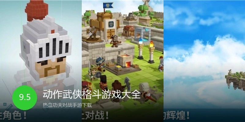 动作武侠格斗游戏大全