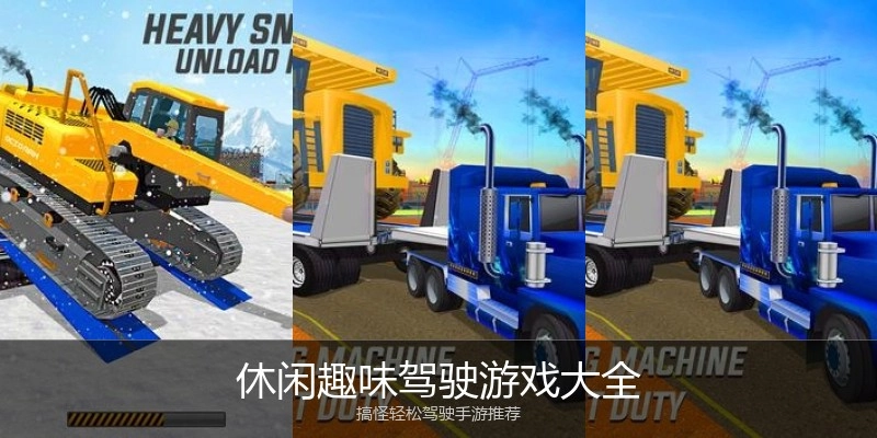 休闲趣味驾驶游戏大全