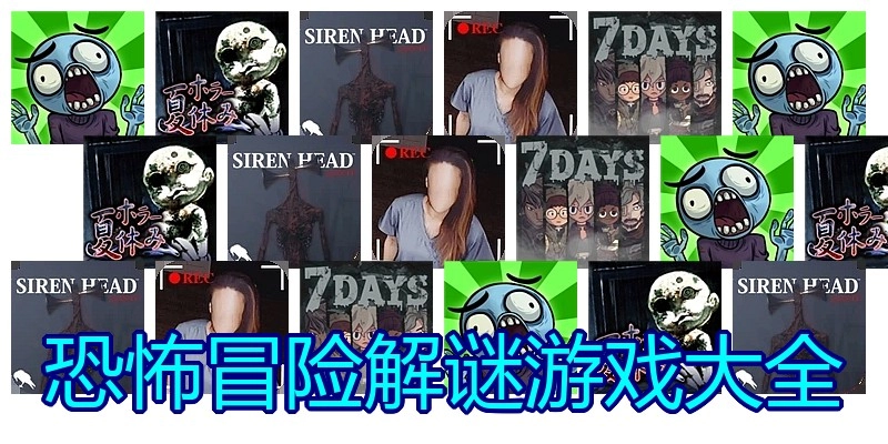 恐怖冒险解谜游戏大全