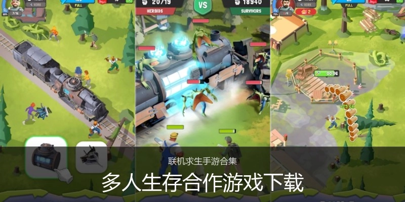 多人生存合作游戏下载