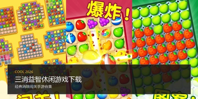 三消益智休闲游戏下载