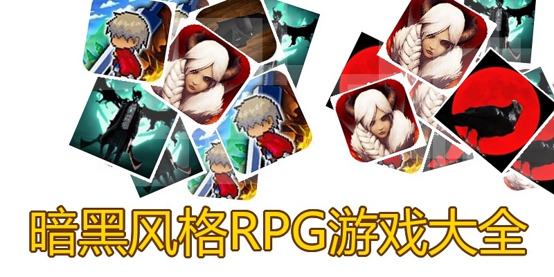 暗黑风格RPG游戏大全