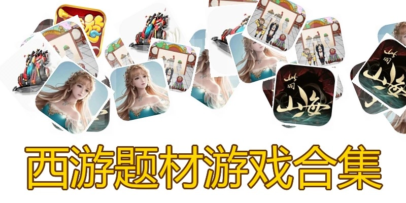 西游题材游戏合集