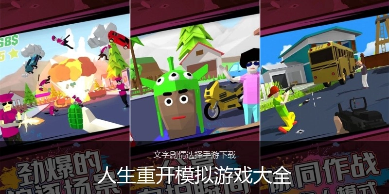 人生重开模拟游戏大全