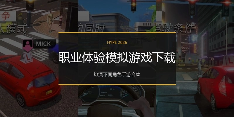 职业体验模拟游戏下载