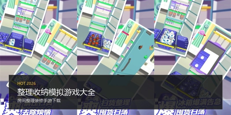 整理收纳模拟游戏大全