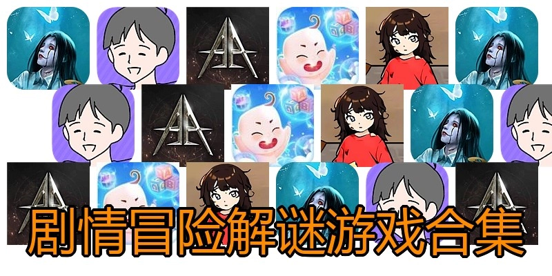 剧情冒险解谜游戏合集