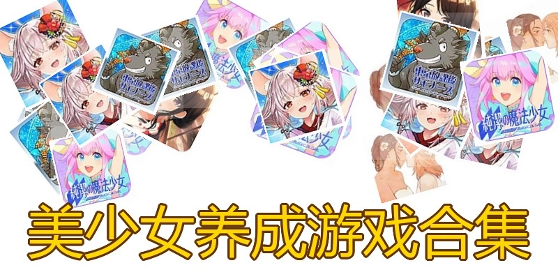 美少女养成游戏合集
