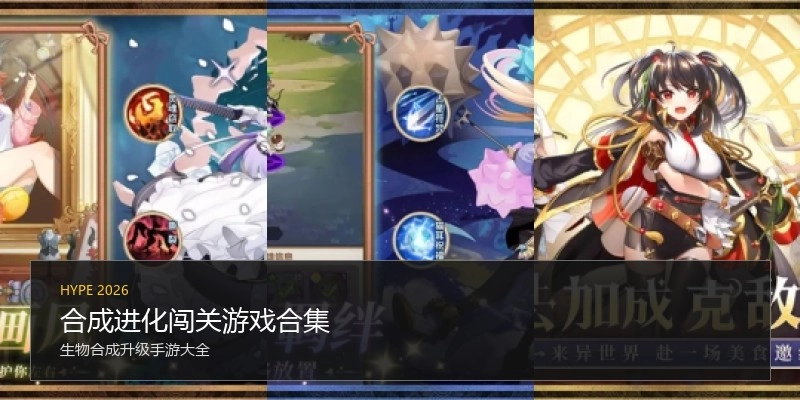 合成进化闯关游戏合集