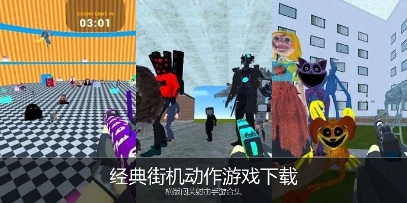 经典街机动作游戏下载